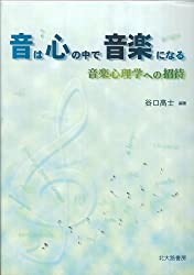 音は心の中で音楽になる―音楽心理学への招待