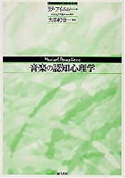 音楽の認知心理学
