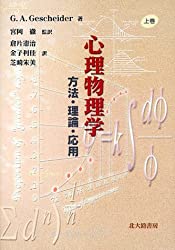 心理物理学―方法・理論・応用〈上巻〉