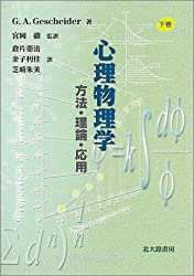心理物理学―方法・理論・応用〈下巻〉