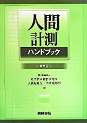 人間計測ハンドブック‘（普及版）