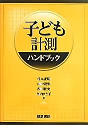 子ども計測ハンドブック