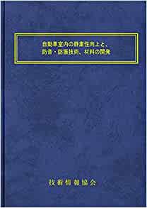 自動車室内の静粛性向上と防音・防振技術、材料の開発