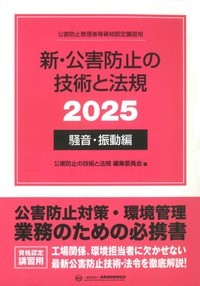 新・公害防止の技術と法規 騒音・振動編 2025