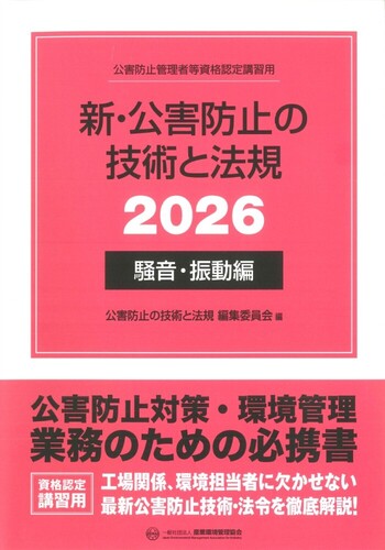 新・公害防止の技術と法規 (騒音・振動編) 2026年版