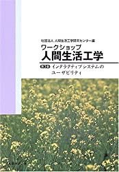 人間生活工学〈第３巻〉インタラクティブシステムのユーザビリティ