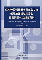 低周波領域の音と振動問題への対応資料