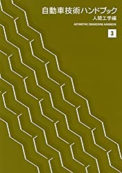 自動車技術ハンドブック―人間工学編
