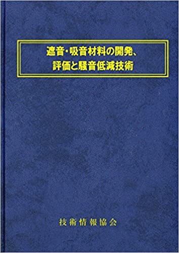 遮音・吸音材料の開発，評価と騒音低減技術