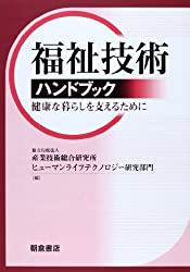 福祉技術ハンドブック