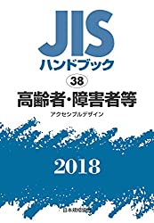 JISハンドブック 高齢者・障害者等［アクセシブルデザイン］2018