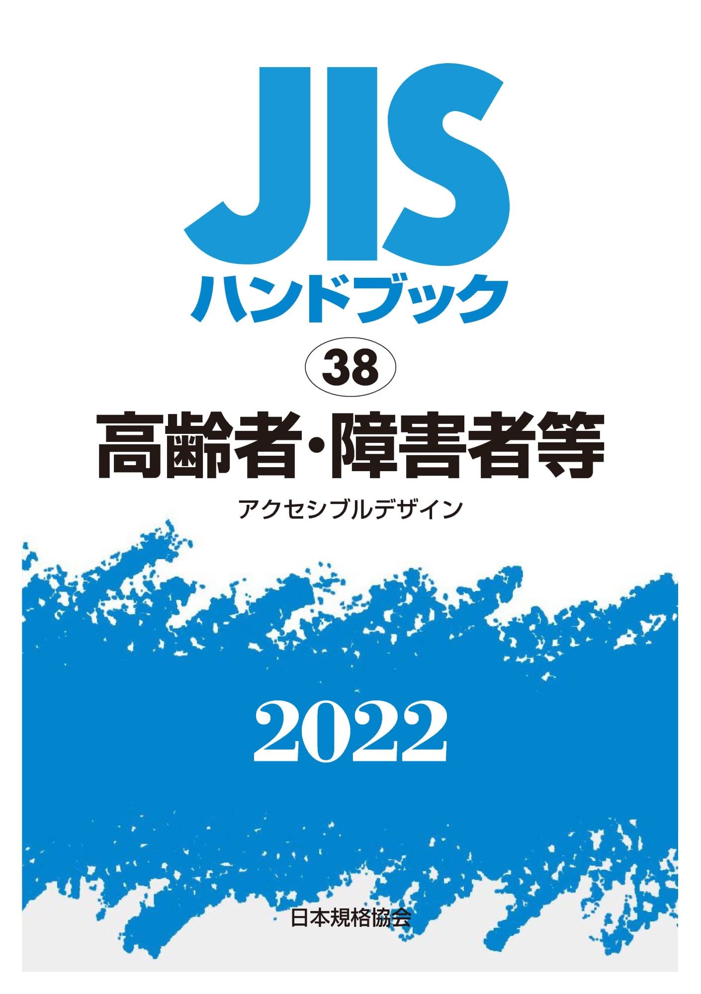 JISハンドブック 高齢者・障害者等［アクセシブルデザイン］2022