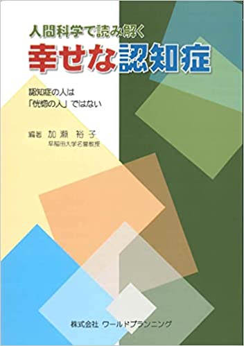 人間科学で読み解く 幸せな認知症
