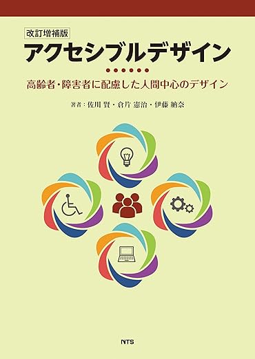 改訂増補版 アクセシブルデザイン