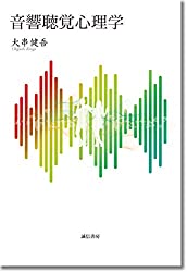 音響聴覚心理学