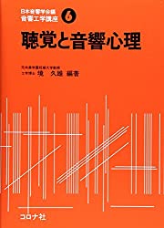 聴覚と音響心理