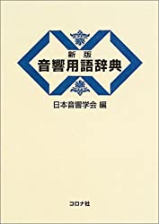 新版 音響用語辞典
