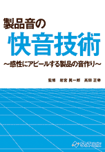 製品音の快音技術