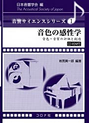 音色の感性学