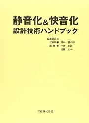 静音化＆快音化設計技術ハンドブック