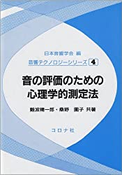音の評価のための心理学的測定法