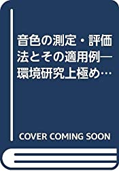 音色の測定・評価法とその適用例
